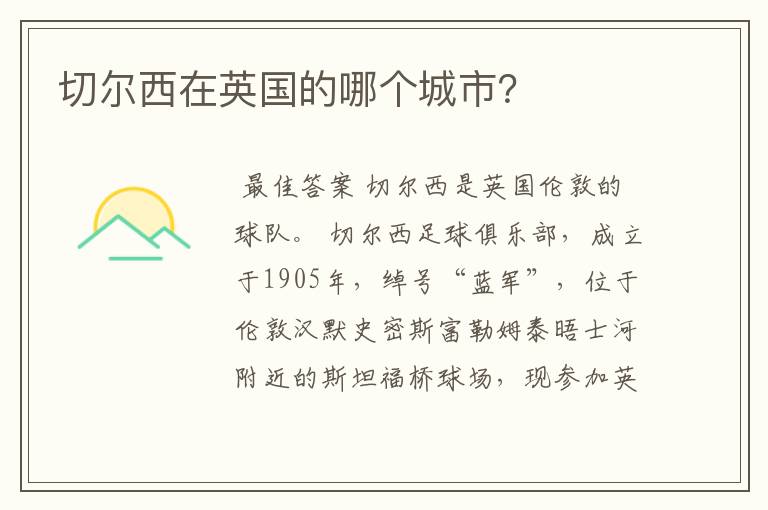 切尔西在英国的哪个城市?