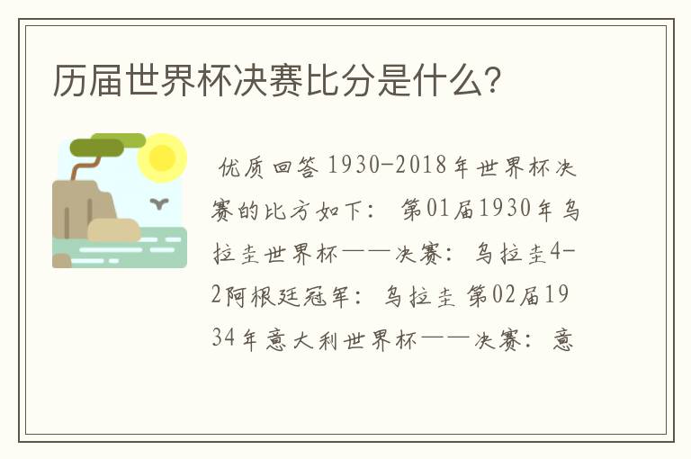 历届世界杯决赛比分是什么?