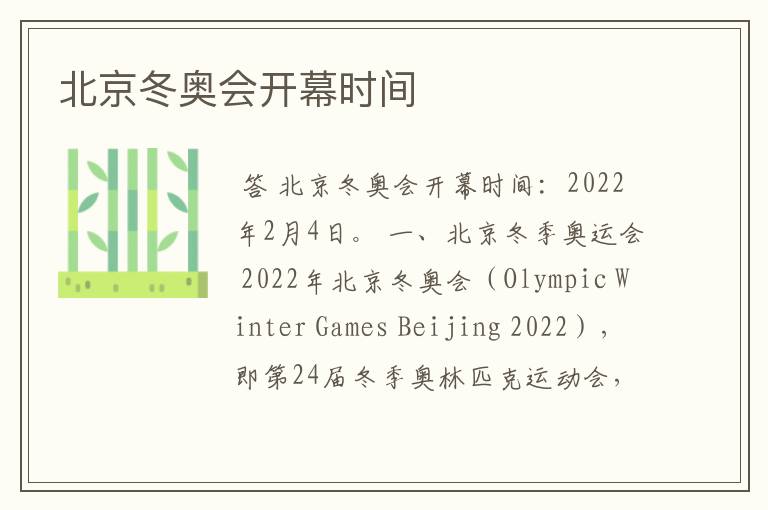 北京冬奥会开幕时间