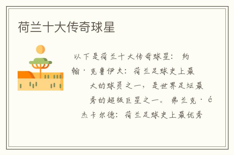 荷兰十大传奇球星
