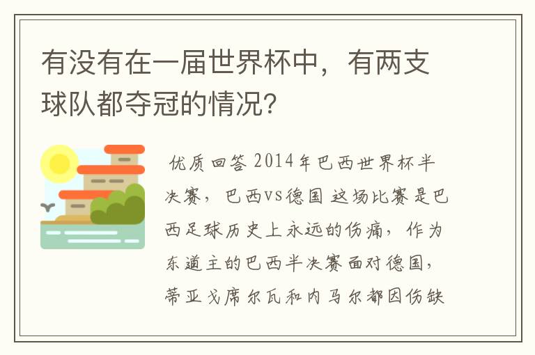 有没有在一届世界杯中,有两支球队都夺冠的情况?