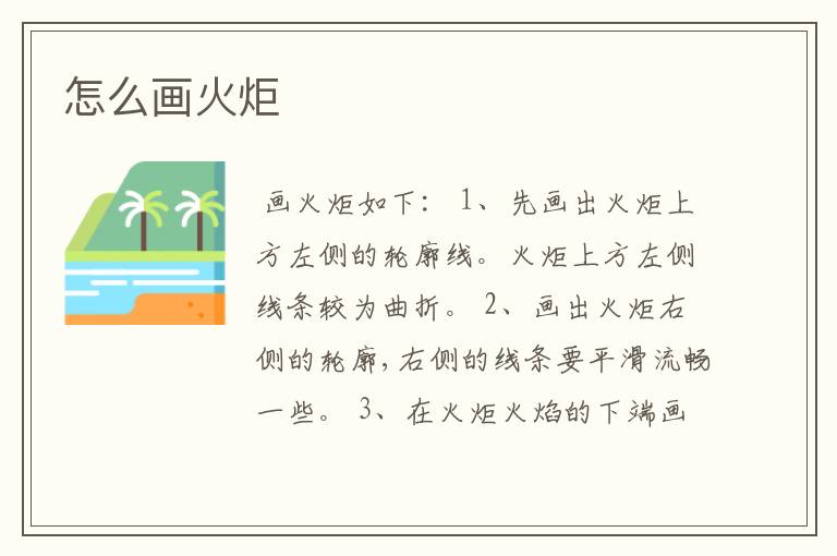 怎么画火炬