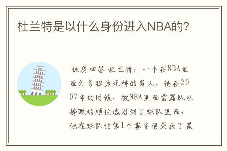 杜兰特是以什么身份进入NBA的?
