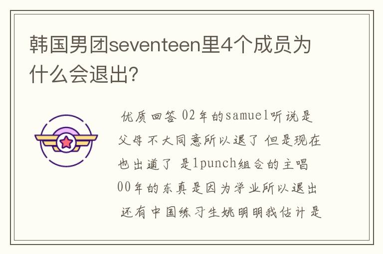 韩国男团seventeen里4个成员为什么会退出?