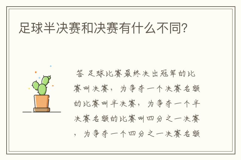足球半决赛和决赛有什么不同?