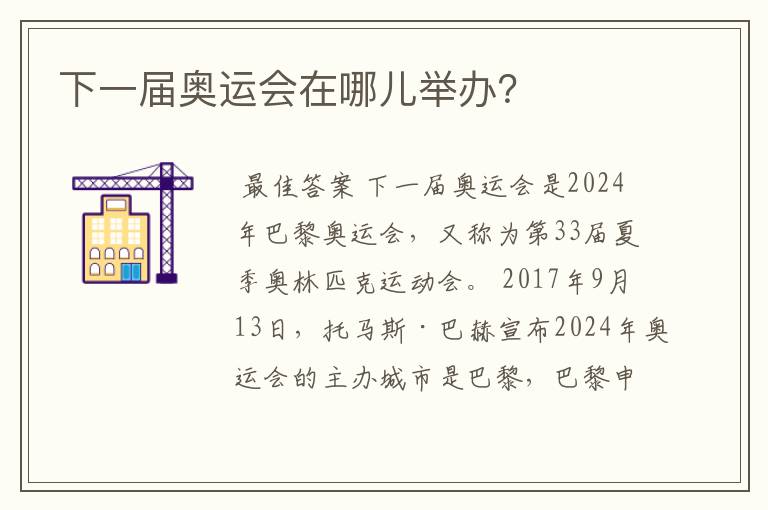 下一届奥运会在哪儿举办?