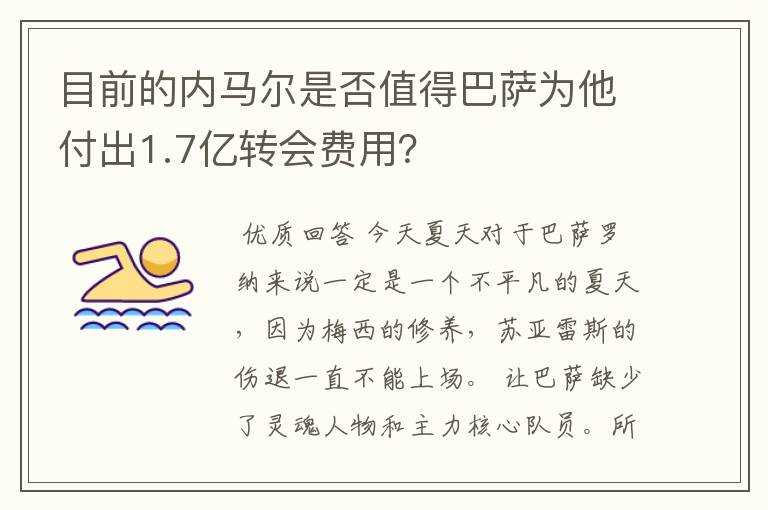 目前的内马尔是否值得巴萨为他付出1.7亿转会费用?