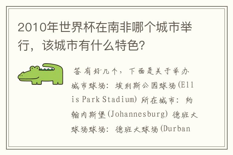 2010年世界杯在南非哪个城市举行,该城市有什么特色?