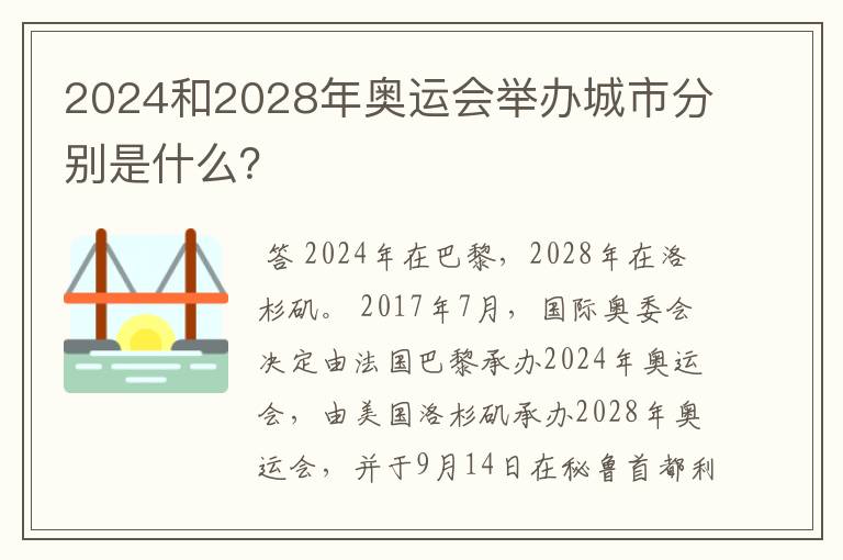2024和2028年奥运会举办城市分别是什么?