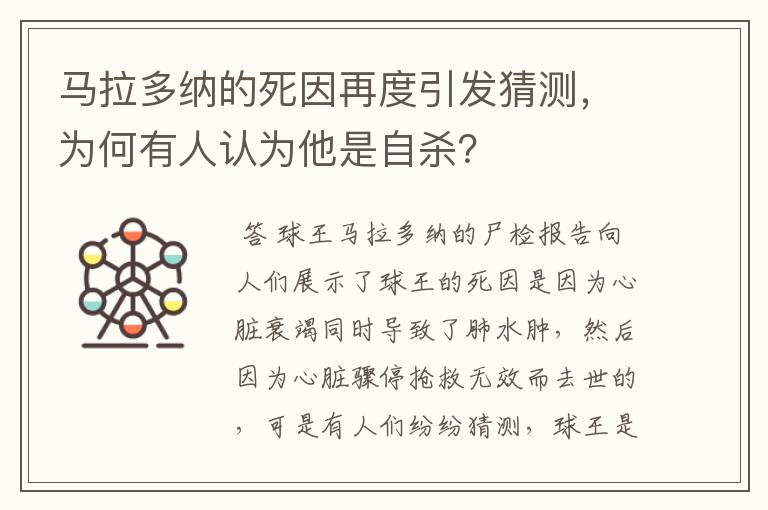 马拉多纳的死因再度引发猜测,为何有人认为他是自杀?