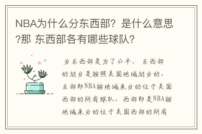 NBA为什么分东西部?是什么意思?那 东西部各有哪些球队?