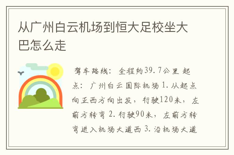 从广州白云机场到恒大足校坐大巴怎么走