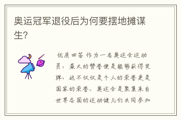 奥运冠军退役后为何要摆地摊谋生?