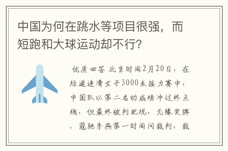 中国为何在跳水等项目很强,而短跑和大球运动却不行?