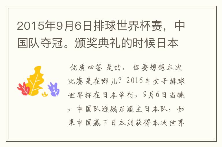 2015年9月6日排球世界杯赛,中国队夺冠。颁奖典礼的时候日本观众都走光了吗?