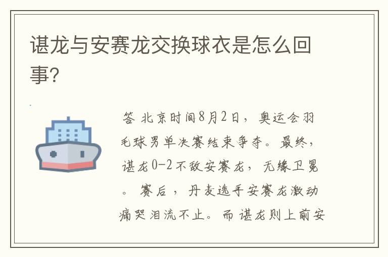 谌龙与安赛龙交换球衣是怎么回事?