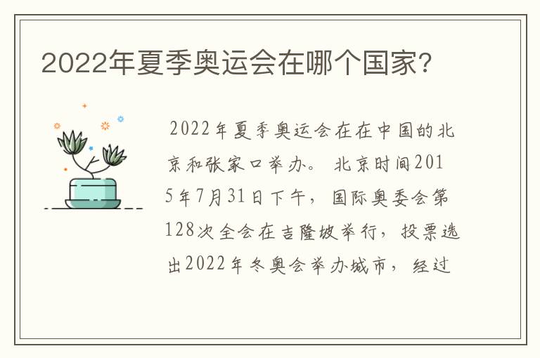 2022年夏季奥运会在哪个国家?