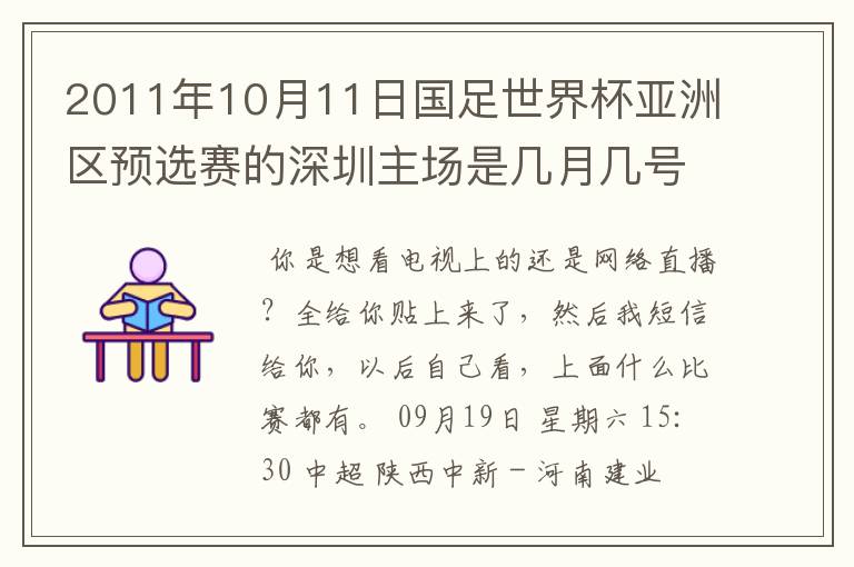 2011年10月11日国足世界杯亚洲区预选赛的深圳主场是几月几号开打? 在哪个区哪个球场?在哪里购票