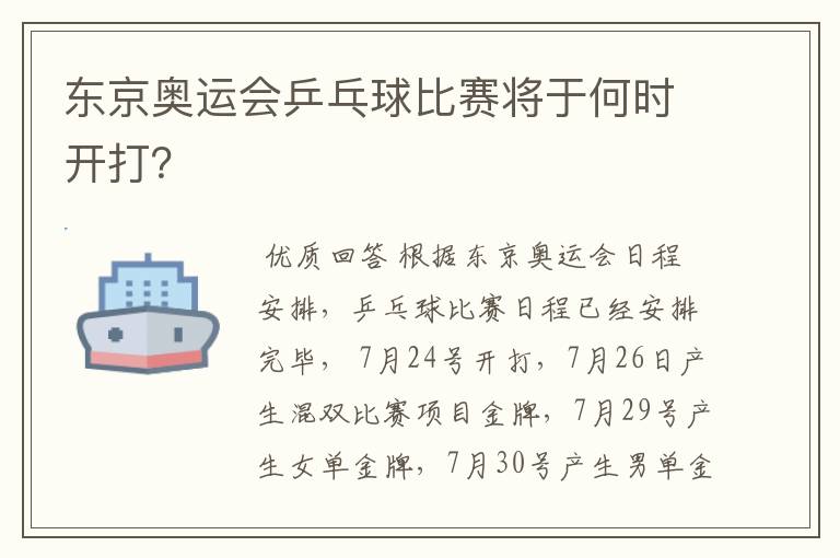 东京奥运会乒乓球比赛将于何时开打?