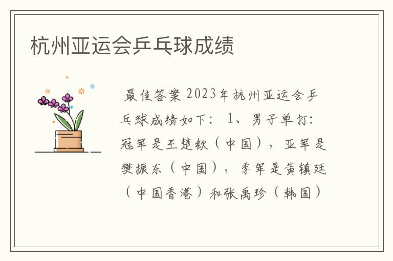 杭州亚运会乒乓球成绩