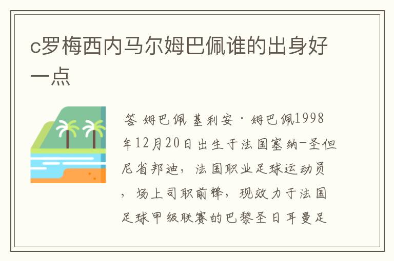 c罗梅西内马尔姆巴佩谁的出身好一点