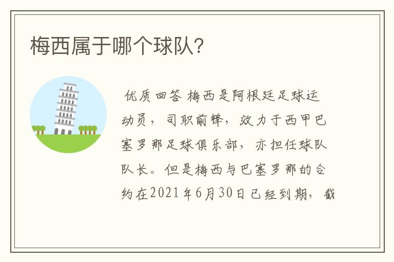 梅西属于哪个球队?