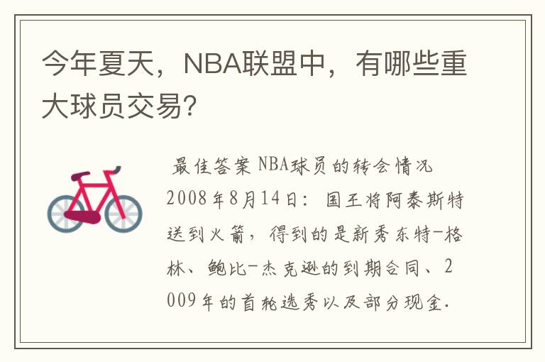 今年夏天,NBA联盟中,有哪些重大球员交易?