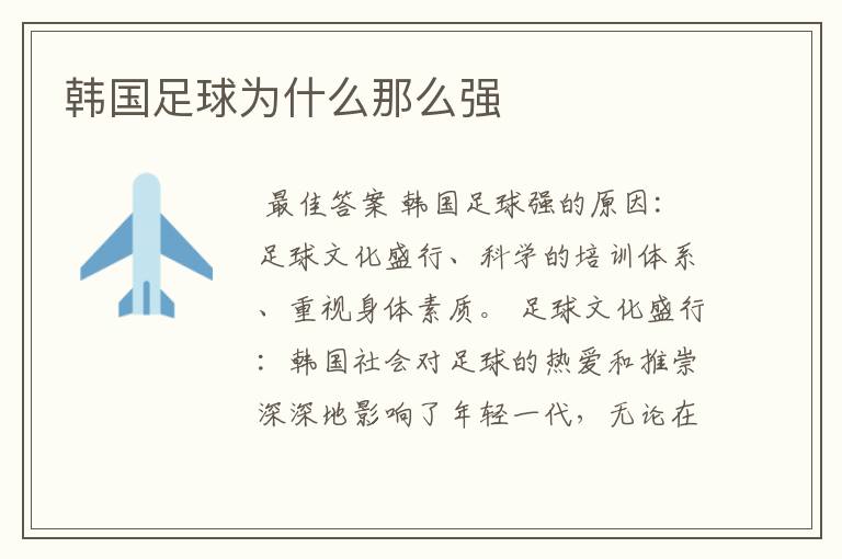 韩国足球为什么那么强