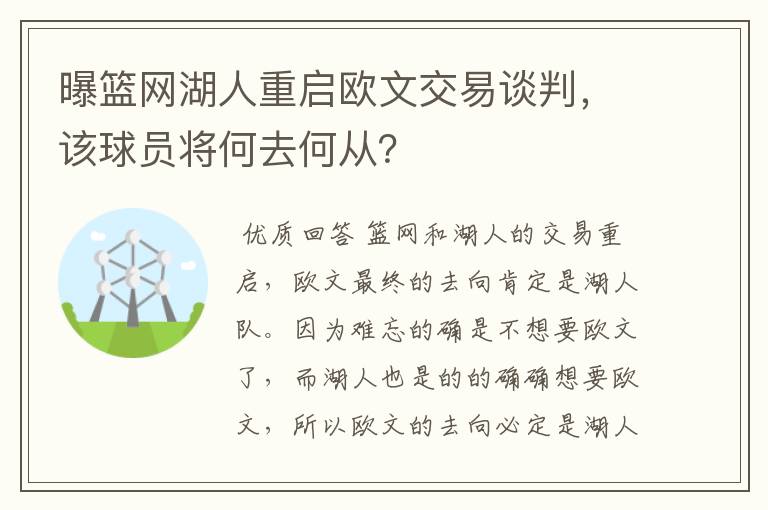 曝篮网湖人重启欧文交易谈判,该球员将何去何从?