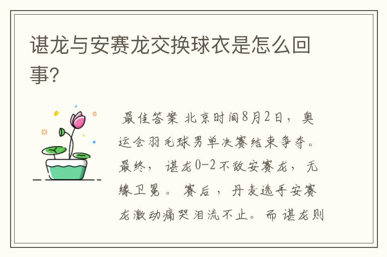 谌龙与安赛龙交换球衣是怎么回事?