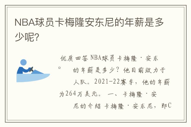 NBA球员卡梅隆安东尼的年薪是多少呢?
