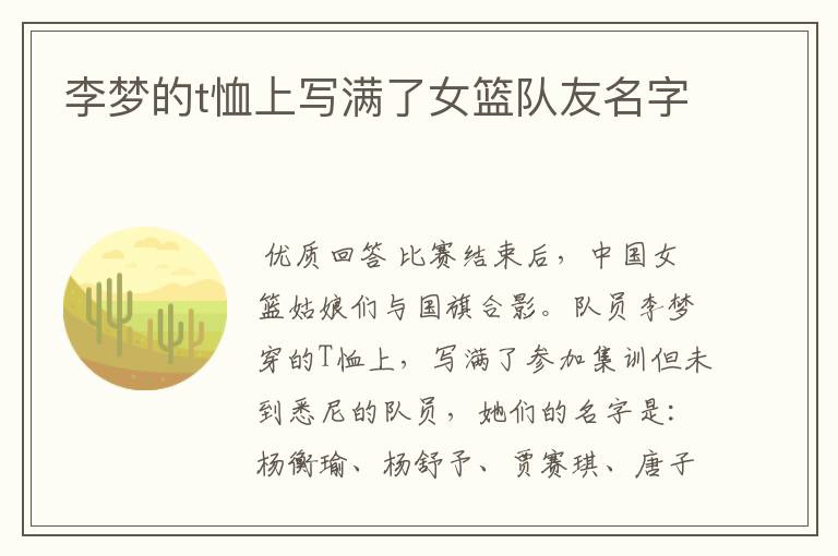 李梦的t恤上写满了女篮队友名字