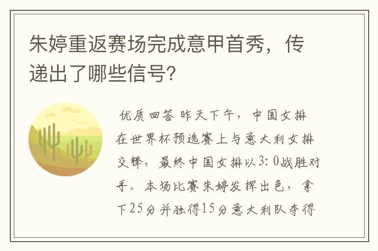 朱婷重返赛场完成意甲首秀，传递出了哪些信号？