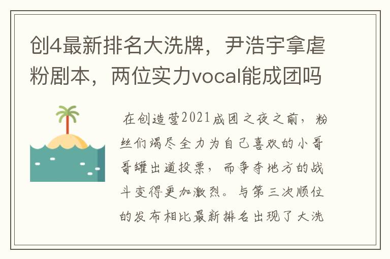 创4最新排名大洗牌,尹浩宇拿虐粉剧本,两位实力vocal能成团吗?