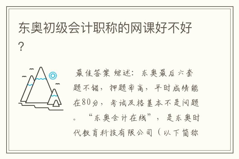 东奥初级会计职称的网课好不好?