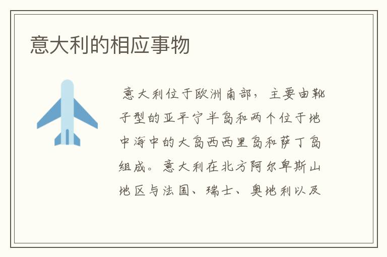 意大利的相应事物