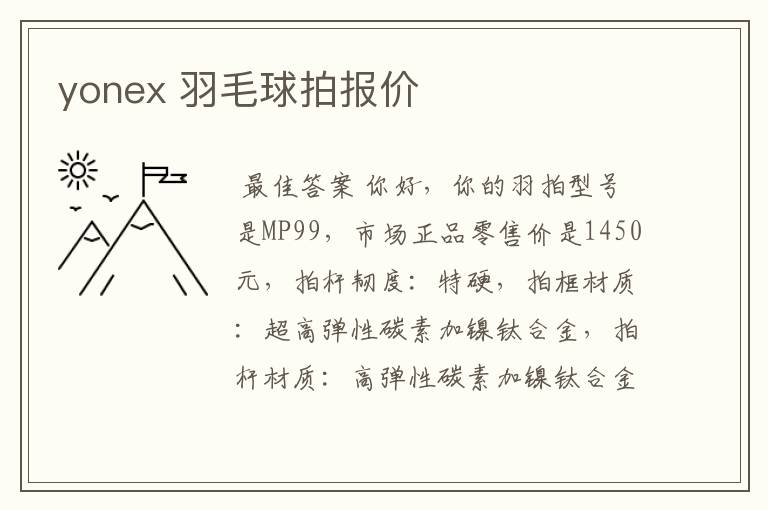yonex 羽毛球拍报价