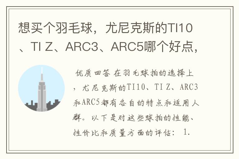 想买个羽毛球,尤尼克斯的TI10、TI Z、ARC3、ARC5哪个好点,性价比个质量,性能方面麻烦