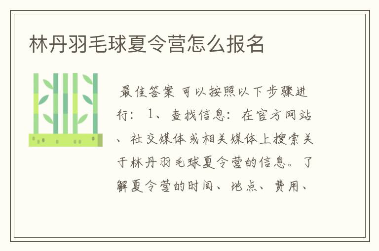 林丹羽毛球夏令营怎么报名
