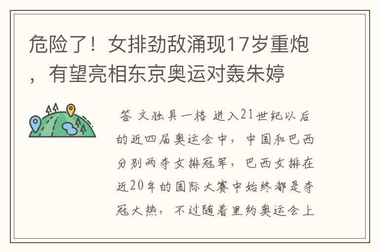 危险了!女排劲敌涌现17岁重炮,有望亮相东京奥运对轰朱婷