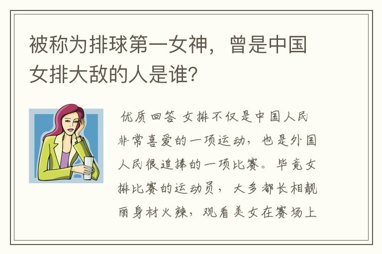 被称为排球第一女神,曾是中国女排大敌的人是谁?