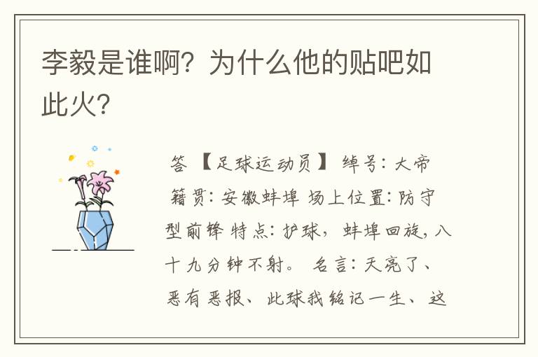 李毅是谁啊?为什么他的贴吧如此火?