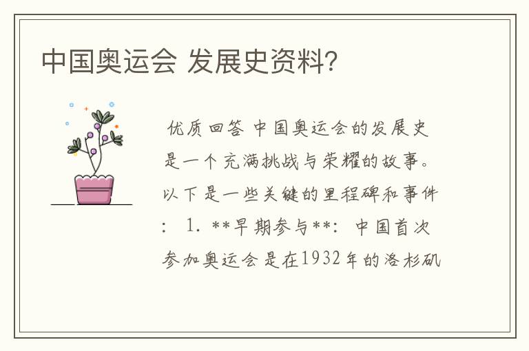 中国奥运会 发展史资料?