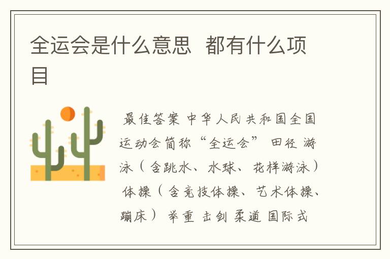 全运会是什么意思 都有什么项目
