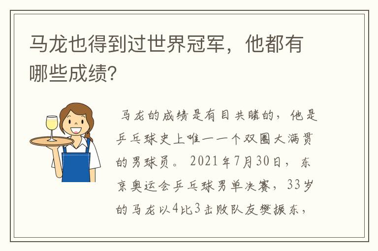 马龙也得到过世界冠军,他都有哪些成绩?