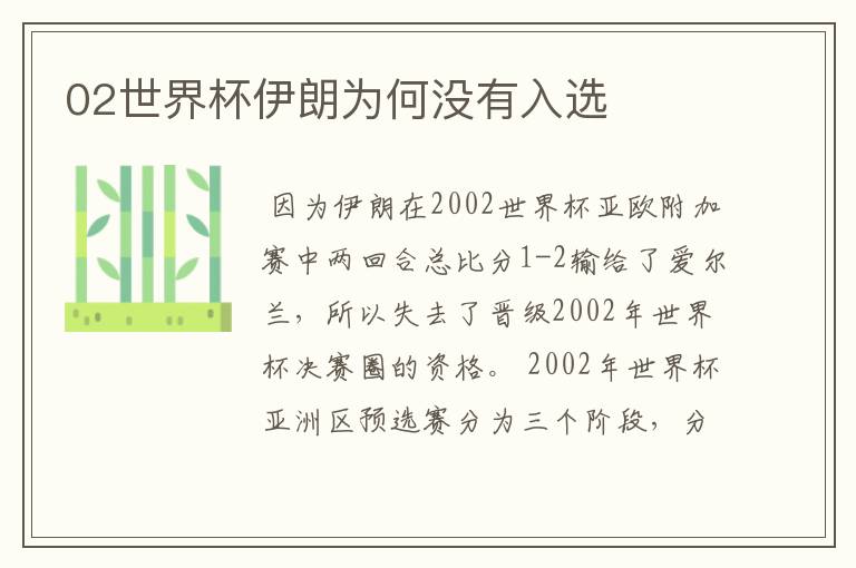 02世界杯伊朗为何没有入选
