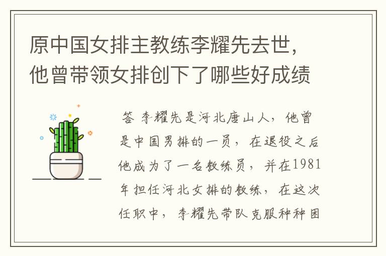 原中国女排主教练李耀先去世,他曾带领女排创下了哪些好成绩?