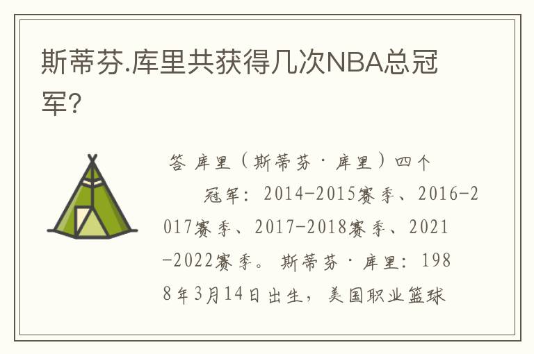 斯蒂芬.库里共获得几次NBA总冠军?