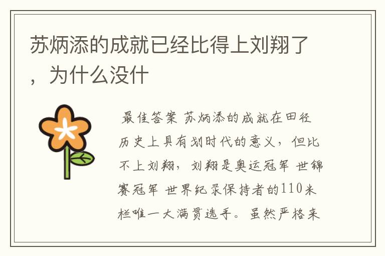 苏炳添的成就已经比得上刘翔了,为什么没什