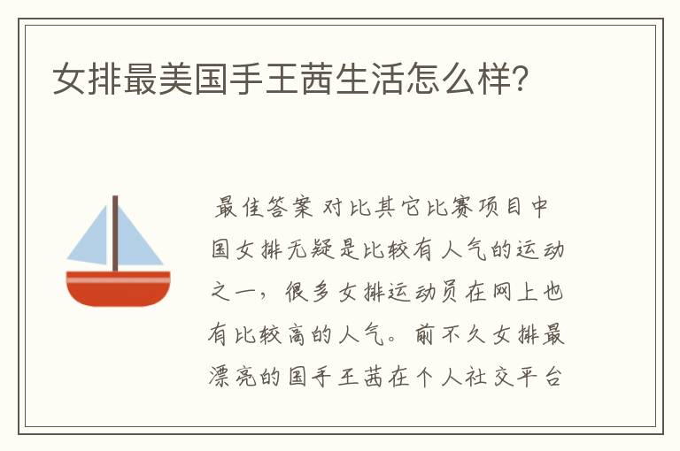 女排最美国手王茜生活怎么样?